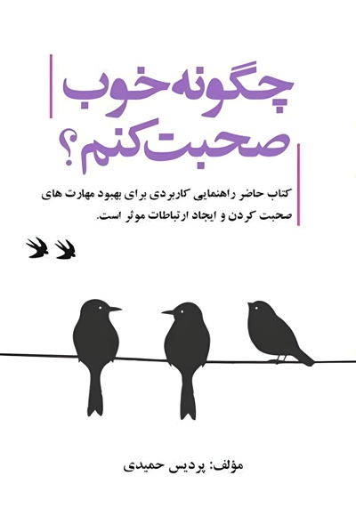 چگونه خوب صحبت کنم؟